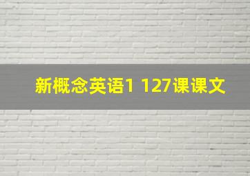 新概念英语1 127课课文